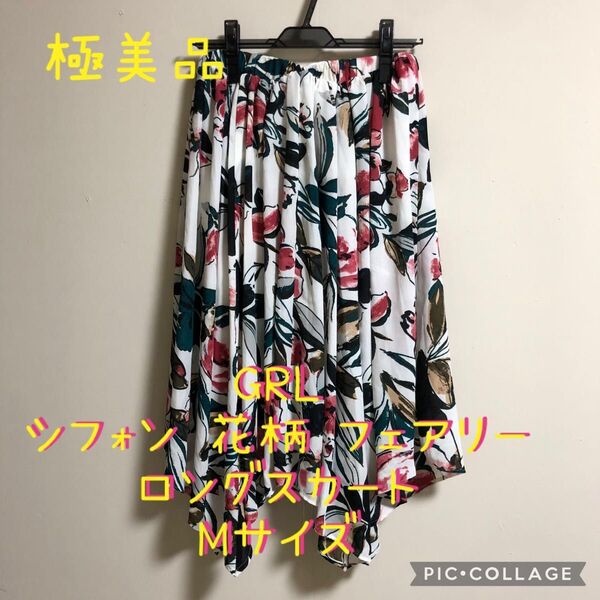 【極美品】GRL グレイル シフォン フェアリー 花柄 ロングスカート M レディース アシメントリー