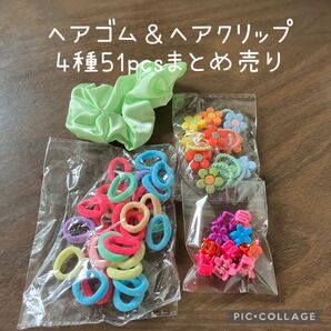 ヘアゴム&ヘアクリップ4種51pcsまとめ売り