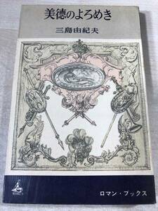 稀少本　新書　美徳のよろめき　三島由紀夫　ロマン・ブックス　昭和36年1刷　送料300円　【a-5450】