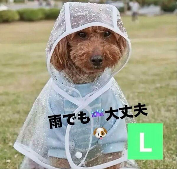犬用レインコート L 透明 雨でも安心 犬用レイングッズお散歩 蒸れにくい 雨