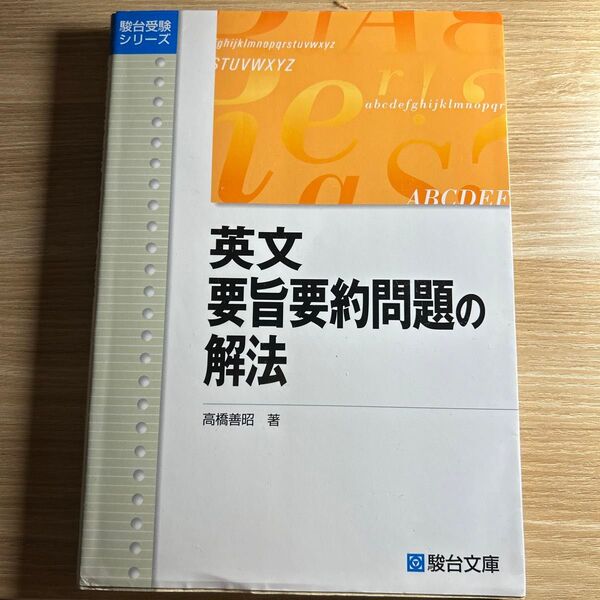 英文要旨要約問題の解法 高橋善昭 駿台受験シリーズ