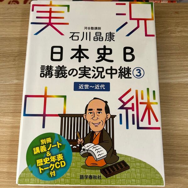 石川晶康 日本史b 講義の実況中継 3
