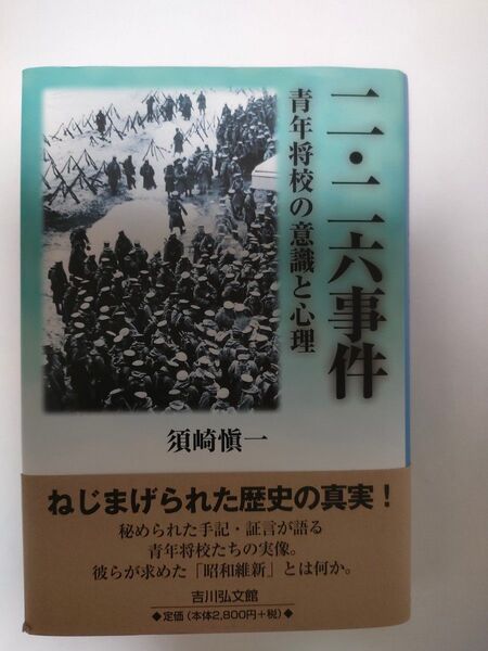 二・二六事件 青年将校の意識と心理 須崎慎一/著