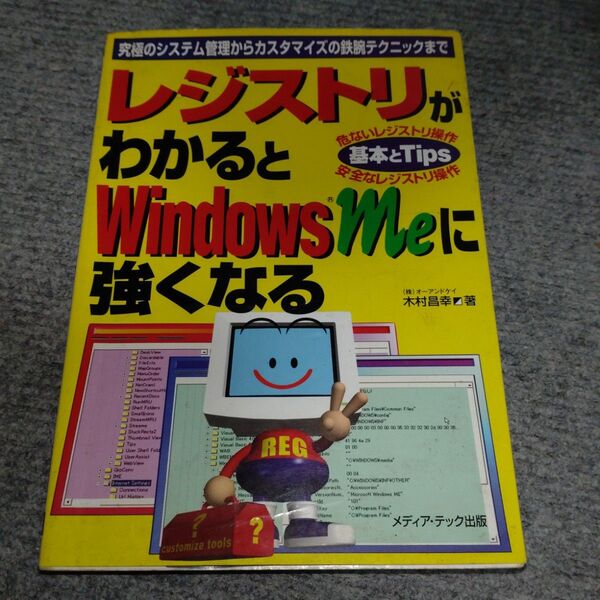 中古:レジストリがわかるとWindows Meに強くなる