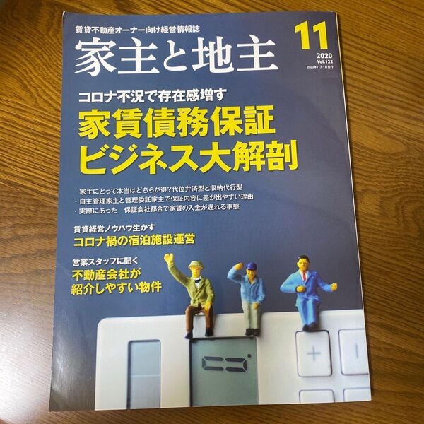 家主と地主 2020年11月号 (全国賃貸住宅新)