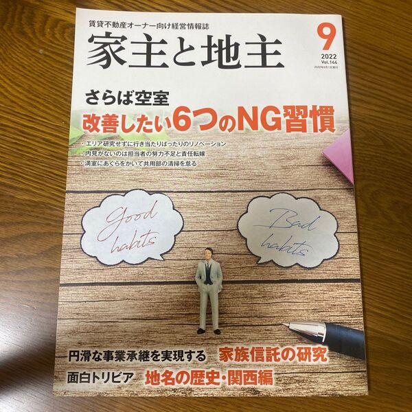 家主と地主 2022年9月号