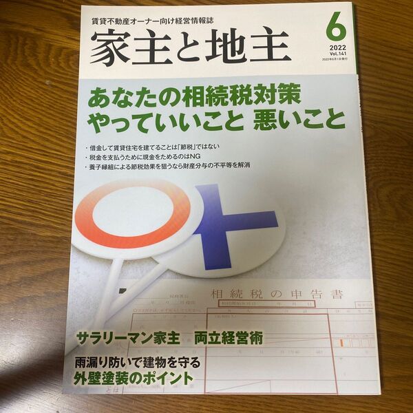 家主と地主 2022年6月号 (全国賃貸住宅新)