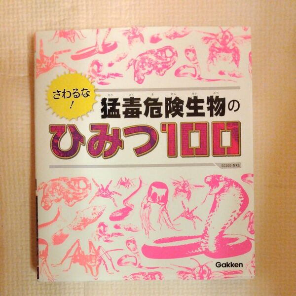 さわるな! 猛毒危険生物のひみつ100