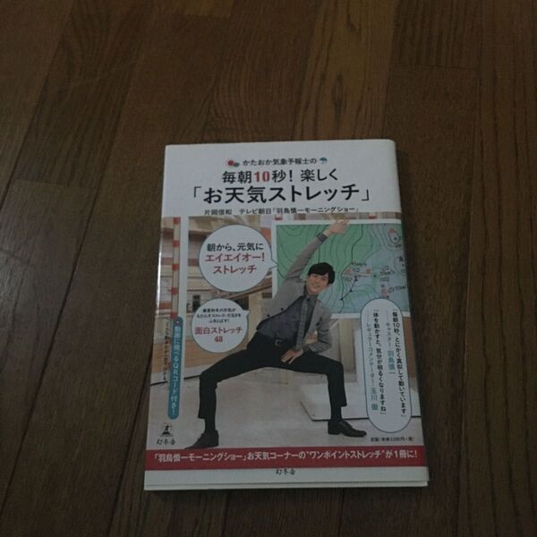 かたおか気象予報士の毎朝10秒!楽しく「お天気ストレッチ」 (かたおか気象予報士の) 片岡信和/著
