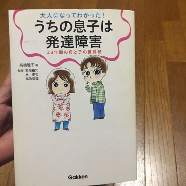 大人になってわかった!うちの息子は発達障害 23年間の母と子の奮闘記 高橋瞳子/著 宮尾益知/監修 林寧哲/監修 松為信雄/監修
