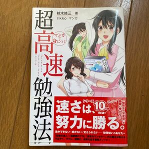 「マンガで身につく 超高速勉強法」
