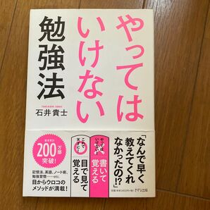 「やってはいけない勉強法」