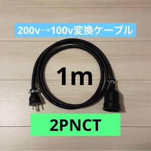 ★電気自動車★200V→100V変換充電器延長ケーブル 1m