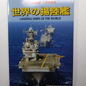 ★世界の揚陸艦 世界の艦船 2009年 1月号増刊 海人社 除菌済み★