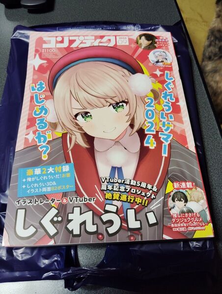 コンプティーク 2024年9月号 しぐれうい 付録付き