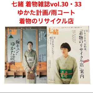 七緒 着物雑誌vol.30・33/ゆかた計画/雨コート/着物のリサイクル店