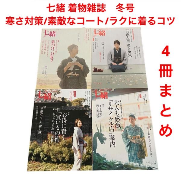 七緒 着物雑誌vol.12・16・24・28冬号/寒さ対策/素敵なコート