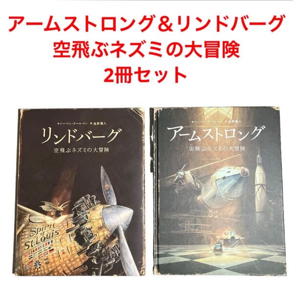 アームストロング 宙飛ぶネズミの大冒険/リンドバーグ 空飛ぶネズミの大冒険