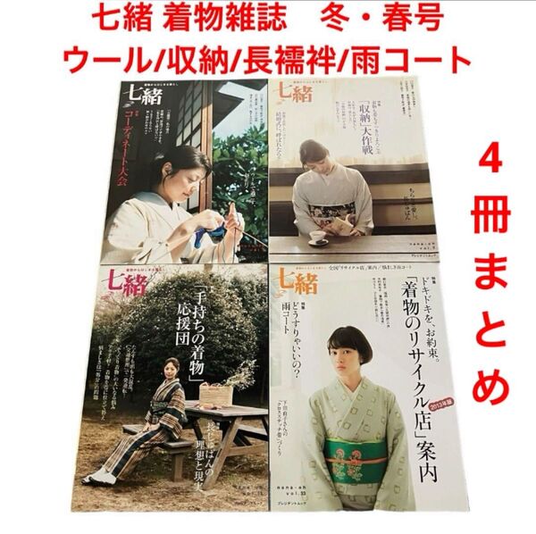 七緒 着物雑誌vol.8・9・13・33冬・春号/ウール/収納/長襦袢/雨コート