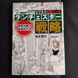 ランチェスター戦略 弱者が勝つ最後の方法 ビジネス実戦マンガ (Bコミ-ビジネスCOMIC-) 福永雅文/著 神崎真理子/漫画