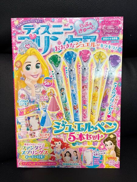 ディズニープリンセス らぶ&きゅーと 6月号 2024 雑誌