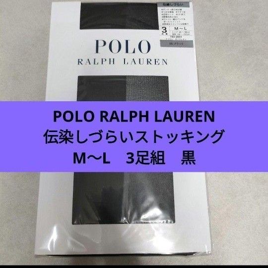ポロラルフローレンPOLO 伝線しづらい ストッキング 黒ブラック 3足組М〜L