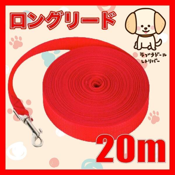 犬 リード ロングリード 20m 小型犬 中型犬 散歩 リード20M1