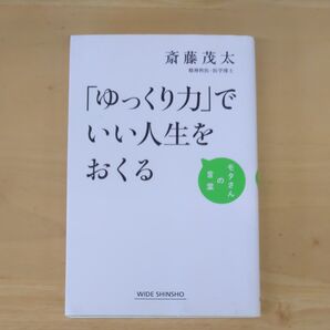 「ゆっくり力」でいい人生をおくる