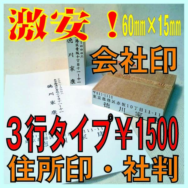 【P/Y】3行タイプ 約60mm×15mm ★激安!会社印・社判・屋号印・企業印・法人印・住所印・ゴム印・スタンプ