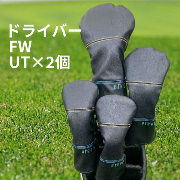 新品 ゴルフ ヘッドカバー 4点セットBIRDIE ブラック 1W FW UT