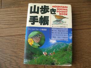 山歩き手帳　フィールドウォーク倶楽部　西東社　文庫