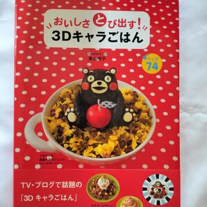 おいしさとび出す 3Dキャラごはん