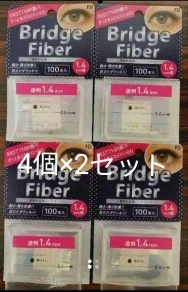 FD ブリッジファイバーII 1.4mm ×4個セット×2