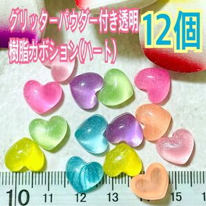 グリッターパウダー付き透明樹脂カボション(ハート)12個
