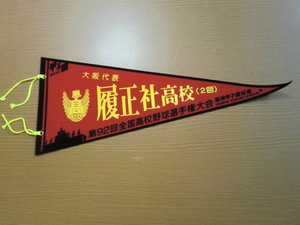 2010年 第92回 全国高校野球選手権大会 履正社高校 記念ペナント 未使用品