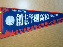 2011年 第83回 選抜高校野球大会 創志学園高校 記念ペナント 未使用品_画像2