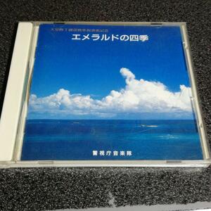 CD「警視庁音楽隊/エメラルドの四季 天皇陛下御還暦奉祝演奏記念」吹奏楽