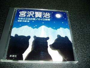 чтение вслух CD[ Miyazawa Kenji ~.... гора. медведь Кайро . длина / стрела мыс .] почтовый заказ ограничение 
