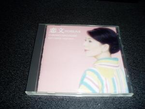 CD「渡辺千賀子/恋文-KOIBUMI」ソプラノ 唱歌 叙情歌