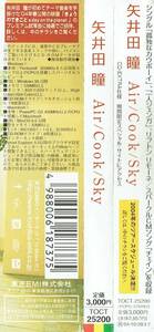 CD　矢井田瞳　Air/Cook/Sky　2003年　東芝EMI 　「孤独なカウボーイ」「一人ジェンガ」「チェイン」