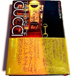 ハウスオブグッチ 初版 書籍 天才トムフォードはいかにしてグッチを復活させたか?