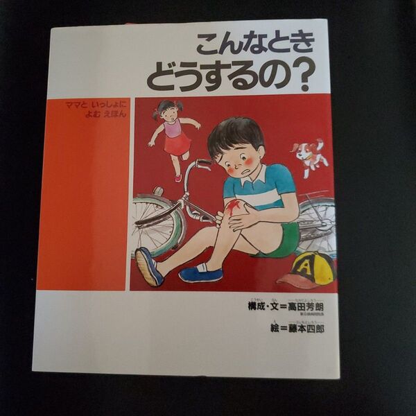 こんなときどうするの? ママといっしょによむえほん