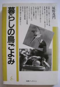 海鳥ブックス 11　暮らしの鳥ごよみ　城野茂門　1992年発行　定価1700円