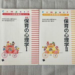 保育の心理学 ①②セット