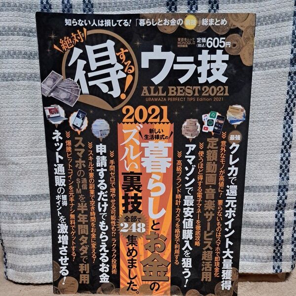 【対象日は条件達成で最大+4%】 絶対得する! ウラ技ALL BEST 2021 【付与条件詳細はTOPバナー】