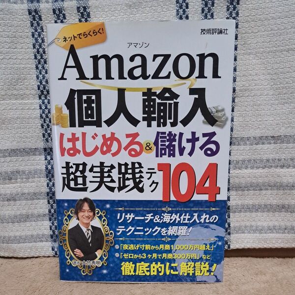 Amazon個人輸入はじめる&儲ける超実践テク104 ネットでらくらく! (ネットでらくらく!) 大竹秀明/著