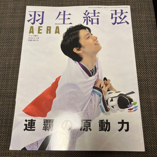 AERA (アエラ) 増刊 「羽生結弦 連覇の原動力」 (AERA増刊)