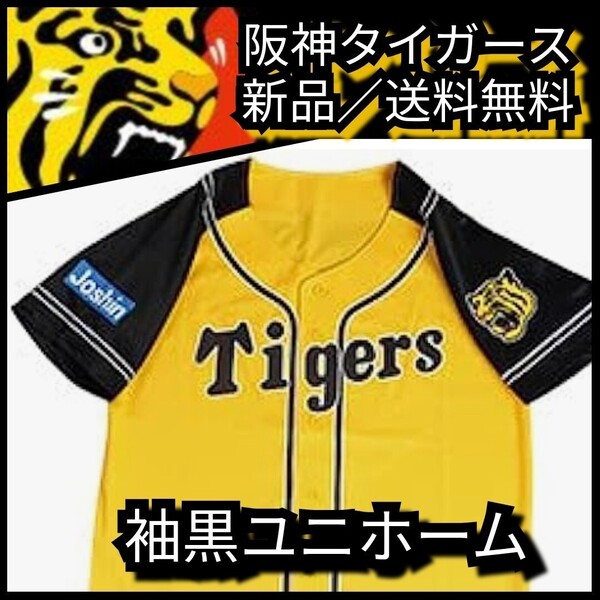 新品【阪神☆2016ウル虎の夏☆応援ユニフォーム】袖黒☆阪神タイガース☆甲子園来場者限定品☆送料無料☆