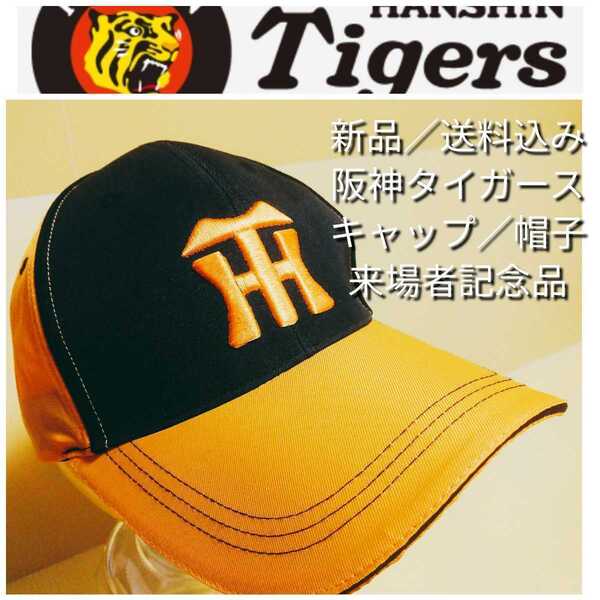 新品【刺繍キャップ(F)☆阪神タイガース】甲子園来場者限定☆送料無料☆