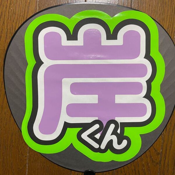 岸くん うちわ うちわ文字 文字 オーダー 岸優太 Number_i 団扇 手作りうちわ